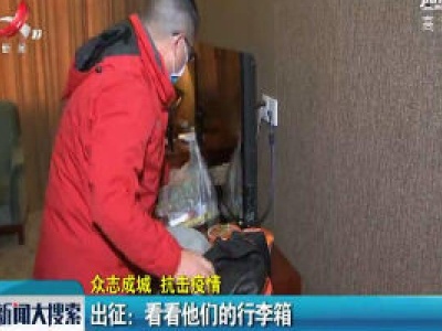 【众志成城 抗击疫情】出征：看看他们的行李箱