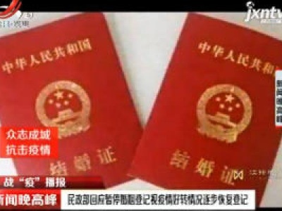 【战“疫”播报】民政部回应暂停登记视疫情好转情况逐步恢复登记