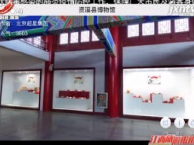 【战疫情 文旅人在行动】抚州各大博物馆邀您线上全景遨游