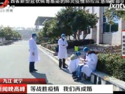 九江武宁：等战胜疫情 我们再成婚