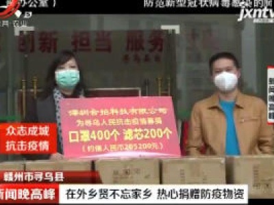 赣州市寻乌县：在外乡贤不忘家乡 热心捐赠防疫物资