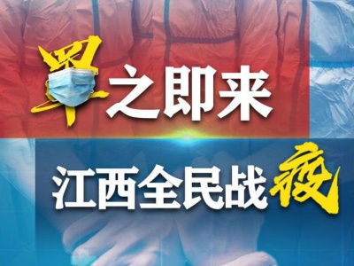 罩之即来 江西全民战“疫”！