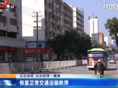 【众志成城 抗击疫情】鹰潭：恢复正常交通运输秩序