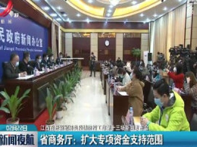 【江西召开新冠肺炎疫情防控工作第十三场新闻发布会】省商务厅：扩大专项资金支持范围