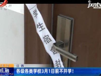 江西：各级各类学校3月1日前不开学！