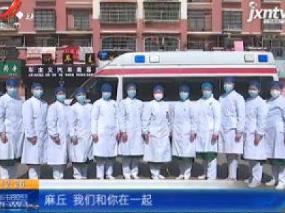 【众志成城 抗击疫情】南昌·新闻特写：十位女护士 十个村子“战”疫情