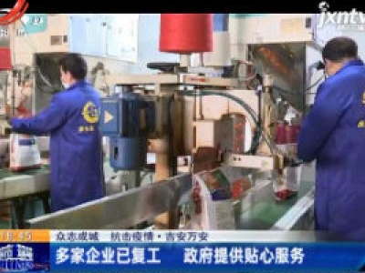 【众志成城 抗击疫情】吉安万安：多家企业已复工 政府提供贴心服务