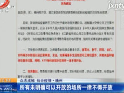 【众志成城 抗击疫情】赣州：所有未明确可以开放的场所一律不得开放