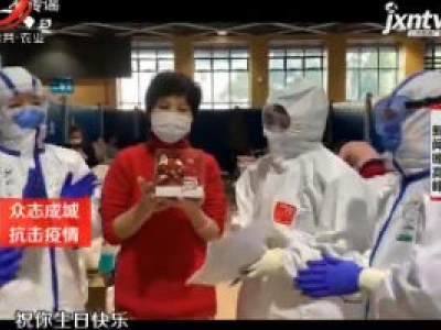 【众志成城 抗击疫情】武汉方舱医院里的特殊生日会