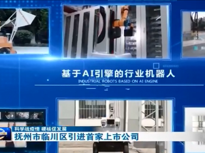 【科学战疫情 硬核促发展】抚州市临川区引进首家上市公司