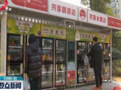 【众志成城 抗击疫情】南昌县：小区设24小时共享果蔬店