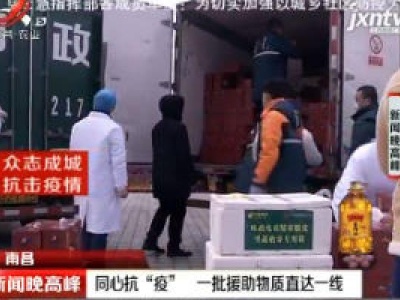 南昌：同心抗“疫” 一批援助物资直达一线