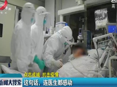 【众志成城 抗击疫情】这句话 连医生都感动