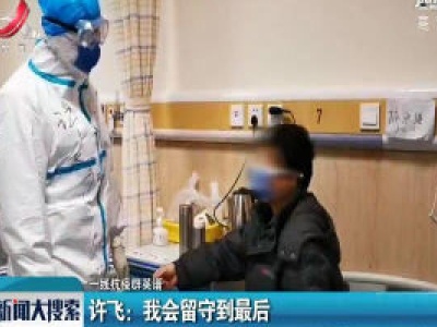 【一线抗疫群英谱】许飞：我会留守到最后