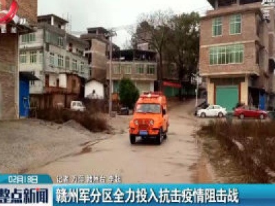 赣州军分区全力投入抗击疫情阻击战