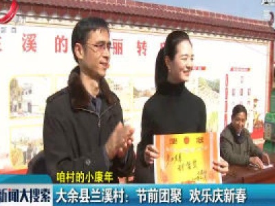【咱村的小康年】大余县兰溪村：节前团聚 欢乐庆新春