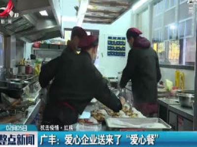 【抗击疫情·红榜】广丰：爱心企业送来了“爱心餐”