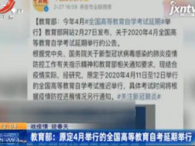 【战疫情 迎春天】教育部：原定4月举行的全国高等教育自考延期举行