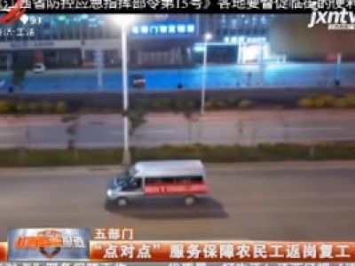 五部门：“点对点”服务保障农民工返岗复工