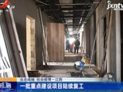 【众志成城 抗击疫情】江西：一批重点建设项目陆续复工
