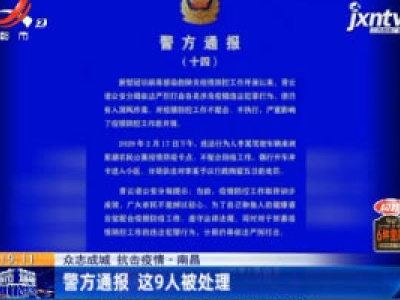 【众志成城 抗击疫情】南昌：警方通报 这9人被处理