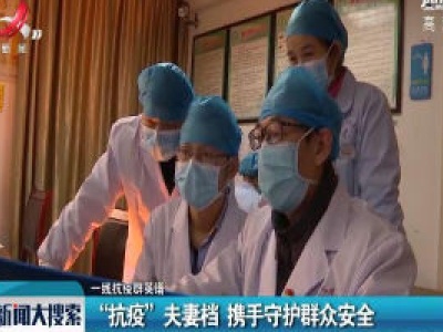 【一线抗疫群英谱】“抗疫”夫妻档 携手守护群众安全 