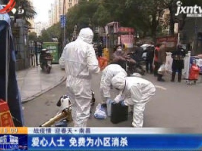 【战疫情 迎春天】南昌：爱心人士 免费为小区消杀