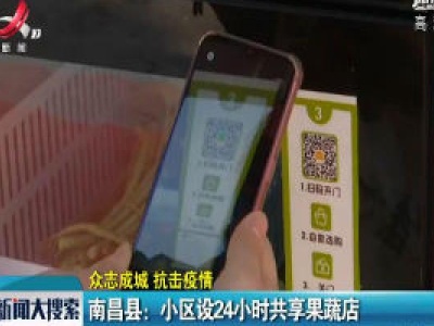 【众志成城 抗击疫情】南昌县：小区设24小时共享果蔬店