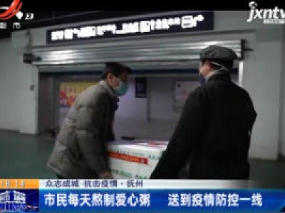 【众志成城 抗击疫情】抚州：市民每天熬制爱心粥 送到疫情防控一线