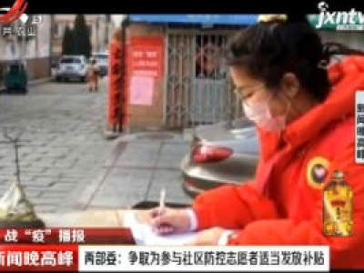 【战“疫”播报】两部委：争取为参与社区防控志愿者适当发放补贴