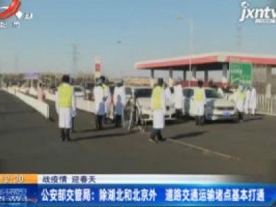 【战疫情 迎春天】公安部交管局：除湖北和北京外 道路交通运输堵点基本打通