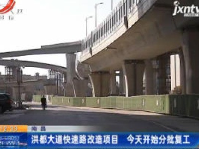 南昌：洪都大道快速路改造项目 2月18日开始分批复工