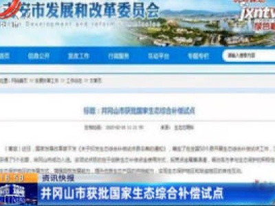 井冈山市获批国家生态综合补偿试点