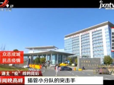【众志成城 抗击疫情】湖北“疫”线的背后：插管小分队的突击手