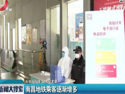 【科学战疫情 硬核促发展】南昌地铁乘客逐渐增多