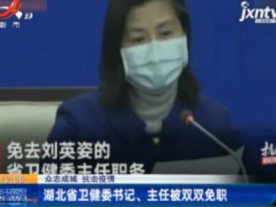 【众志成城 抗击疫情】湖北省卫健委书记、主任被双双免职