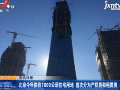北京2020年供应1000公顷住宅用地 首次分为产权类和租赁类