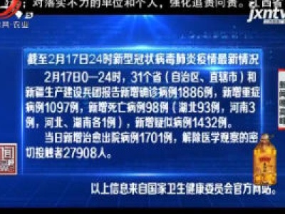 截至2月17日24时新型冠状病毒肺炎疫情最新情况