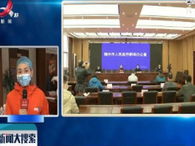 【  随州战“疫”日记（九）】直播连线  我们离回家又近了一步