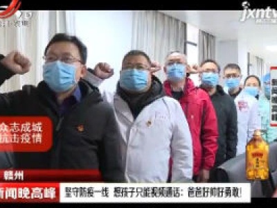 赣州：坚守防疫一线 想孩子只能视频通话爸爸好帅好勇敢！