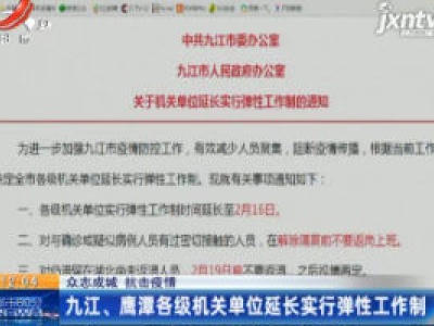 【众志成城 抗击疫情】九江、鹰潭各级机关单位延长实行弹性工作制