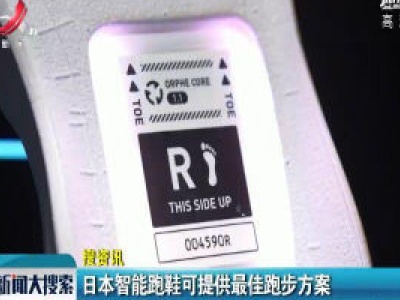 日本智能跑鞋可提供最佳跑步方案