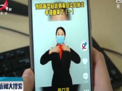 【众志成城 抗击疫情】新余：特教老师录手语视频 向聋哑人宣传防疫知识