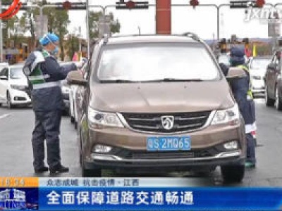【众志成城 抗击疫情】江西：全面保障道路交通畅通