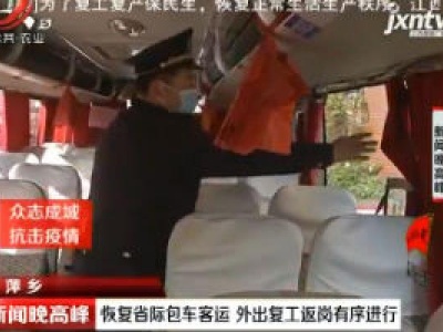 【众志成城 抗击疫情】萍乡：恢复省际包车客运 外出复工返岗有序进行