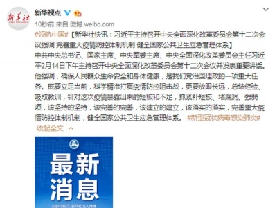 习近平：完善重大疫情防控体制机制 健全国家公共卫生应急管理体系
