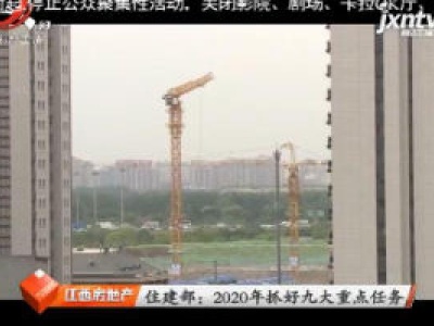 住建部：2020年抓好九大重点任务