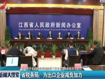 【江西召开新冠肺炎疫情防控工作第十五场新闻发布会】省税务局：为出口企业减负加力