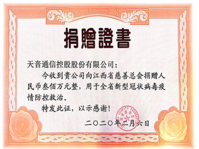 天音通信向省慈善总会捐赠300万元用于江西疫情防控