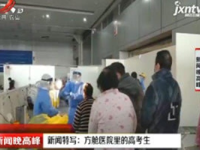 新闻特写：方舱医院里的高考生